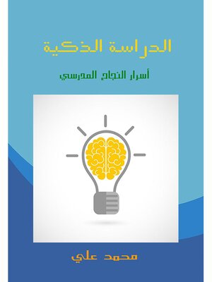 cover image of الدراسة الذكية